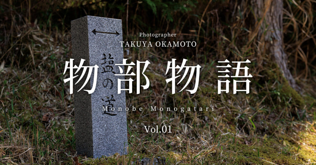 物部物語 Vol.01 | 土佐塩の道を歩く